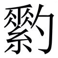 紘造詞|紘的意思/解釋